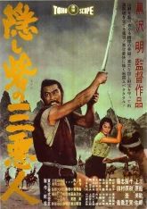 Трое негодяев в скрытой крепости (1958)