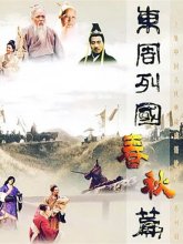 Царства Восточного Чжоу: эпоха Чуньцю (1996)