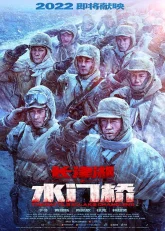 Захват дамбы Чосинского водохранилища (2022)