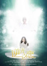 Отблески любви (2015)