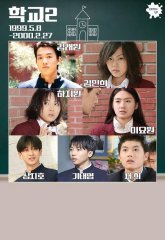 Школа. 2 сезон (1999)