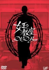 Класс королевы (2005)