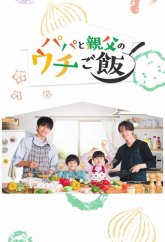 Домашние обеды с папой и отцом (2025)