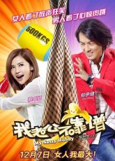 Мой несносный муженек (2012)