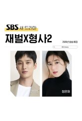 Чеболь против детектива 2 (2026)