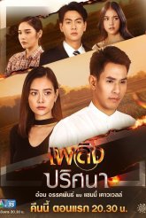 Пламя тайн (2021)