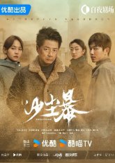 Песчаная буря (2025)