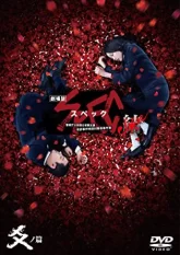 SPEC: Завершение ~ Реинкарнация (2013)