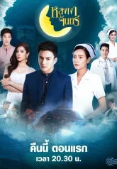 Изменчивая луна (2019)