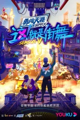 Уличные танцы Китая 5 (2022)