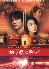 Поездка в метро (2006)