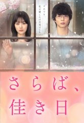 Прощайте, счастливые дни  (2023)