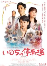 Станция жизни (2021)