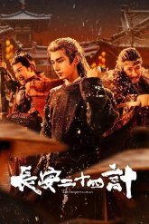 Двадцать четыре стратегии Чанъаня (2025)