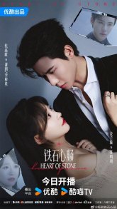 Каменное сердце (китайская версия) (2025)