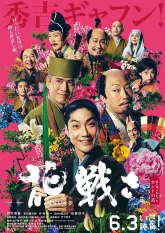 Цветочная битва (2017)