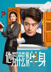 Почему он всё ещё одинок? (2025)