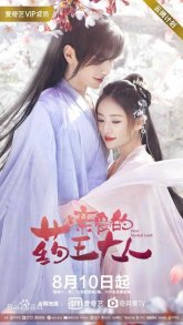 Дорогой повелитель медицины (2020)