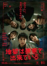 Ад состоит из благих намерений (2025)