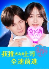 Мой кумир стал начальником (2025)