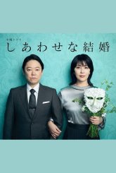 Счастливый брак (2025)