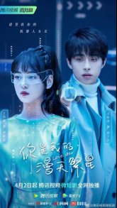 Ты – моё звёздное небо (2023)