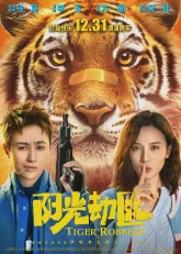 Похитители тигра (2021)