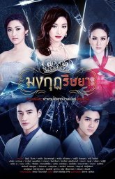Корона зависти (2015)
