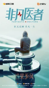 Фантастические врачи (2023)
