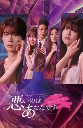 Это твоя вина (2025)