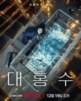 Всемирный потоп (2025)