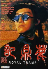 Королевский бродяга (1992)