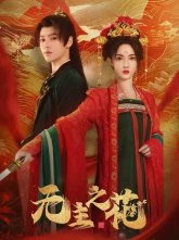 Леди-командир (2024)