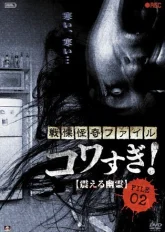 Ужасающие материалы, файл 2: Дрожащий призрак (2012)