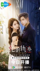 Её траектория (2025)