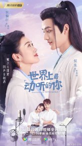 Ты самая прекрасная в этом мире (2021)