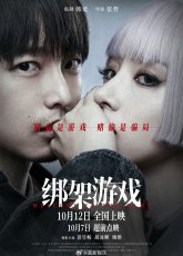 Игра в похищение (2022)