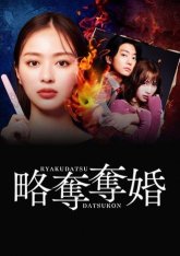 Украденный брак (2026)