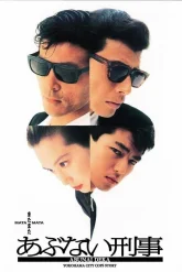 Вновь и вновь опасные копы (1988)