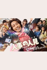 Герой отдела кадров (2025)