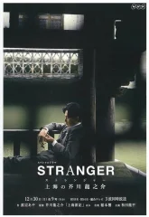 Чужестранец в Шанхае (2019)
