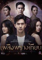 Скрытое пламя свечи (2019)