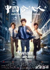 Китайские коммерсанты 2 (2018)