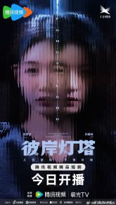 Маяк на другом берегу (2025)