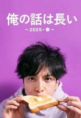 У меня длинная история (2025)