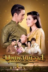 Судьба любовью нас связала (2018)