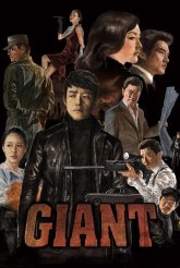 Гигант (2010)