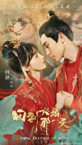 Вернуться в день свадьбы (2021)