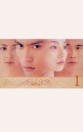 Влюбленные на песке (1999)