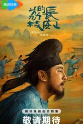 Личи для Чанъаня (2025)